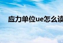 应力单位ue怎么读（应力的单位是什么）
