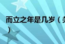 而立之年是几岁（关于而立之年是几岁的介绍）