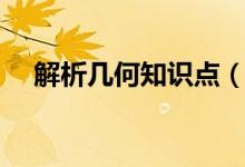 解析几何知识点（解析几何知识点总结）