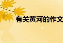 有关黄河的作文（关于黄河的作文）
