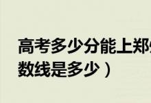 高考多少分能上郑州科技学院（2021录取分数线是多少）