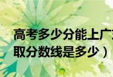 高考多少分能上广东技术师范大学（2021录取分数线是多少）