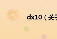 dx10（关于dx10的介绍）