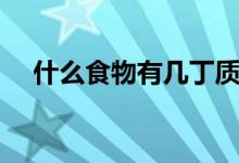 什么食物有几丁质（几丁质可以常吃吗）