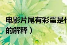 电影片尾有彩蛋是什么意思（电影片尾有彩蛋的解释）