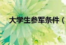 大学生参军条件（大学生参军条件介绍）