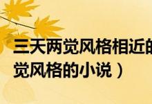 三天两觉风格相近的小说（还有哪些像三天两觉风格的小说）