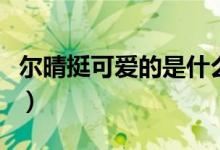 尔晴挺可爱的是什么梗（稀巴烂尔晴是什么梗）