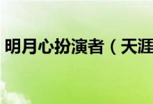 明月心扮演者（天涯明月刀的主演演员是谁）