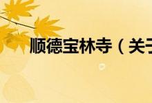 顺德宝林寺（关于顺德宝林寺的介绍）