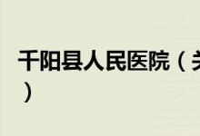 千阳县人民医院（关于千阳县人民医院的介绍）