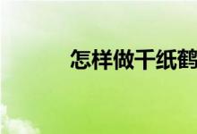 怎样做千纸鹤（千纸鹤的折法）
