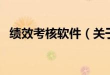 绩效考核软件（关于绩效考核软件的介绍）