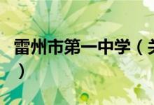 雷州市第一中学（关于雷州市第一中学的介绍）