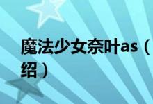 魔法少女奈叶as（关于魔法少女奈叶as的介绍）