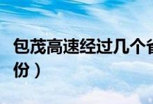 包茂高速经过几个省（包茂高速会经过哪些省份）