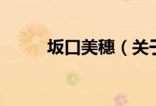 坂口美穗（关于坂口美穗的介绍）