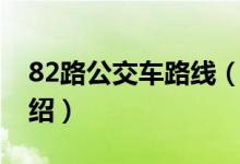82路公交车路线（关于82路公交车路线的介绍）