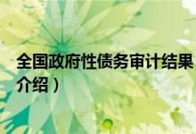 全国政府性债务审计结果（关于全国政府性债务审计结果的介绍）
