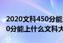 2020文科450分能上哪些大学（2022高考450分能上什么文科大学）