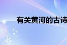 有关黄河的古诗（关于黄河的诗句）