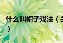 什么叫帽子戏法（关于什么叫帽子戏法的介绍）