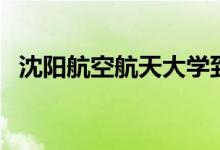 沈阳航空航天大学到底好不好（算名校吗）
