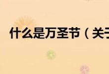 什么是万圣节（关于什么是万圣节的介绍）