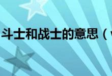 斗士和战士的意思（wow斗士队是什么意思）