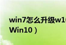 win7怎么升级w10（Win7如何免费升级到Win10）