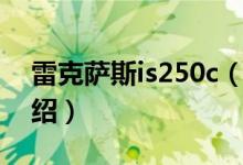 雷克萨斯is250c（关于雷克萨斯is250c的介绍）