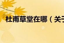 杜甫草堂在哪（关于杜甫草堂在哪的介绍）