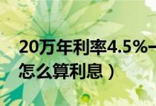20万年利率4.5%一年多少钱（20万年利率5怎么算利息）