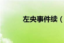 左央事件续（左央事件是什么）
