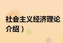 社会主义经济理论（关于社会主义经济理论的介绍）