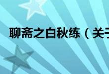 聊斋之白秋练（关于聊斋之白秋练的介绍）