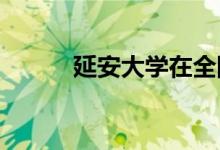 延安大学在全国高校中排名多少