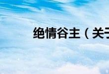绝情谷主（关于绝情谷主的介绍）