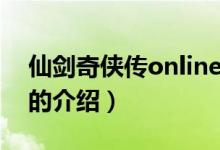 仙剑奇侠传online（关于仙剑奇侠传online的介绍）