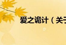 爱之诡计（关于爱之诡计的介绍）