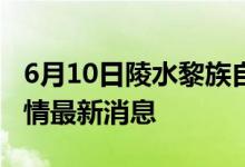 6月10日陵水黎族自治县新型冠状病毒肺炎疫情最新消息
