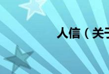 人信（关于人信的介绍）