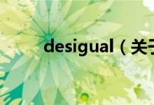 desigual（关于desigual的介绍）