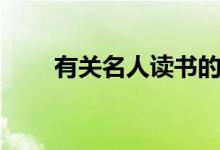 有关名人读书的故事（范仲淹苦读）