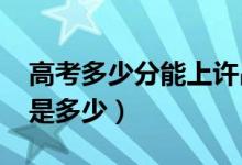 高考多少分能上许昌学院（2021录取分数线是多少）