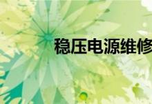 稳压电源维修（稳压电路原理）
