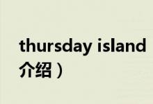 thursday island（关于thursday island的介绍）