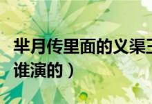 芈月传里面的义渠王是谁演的（芈月传义渠王谁演的）
