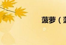 菠萝（菠萝上火吗）
