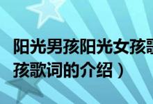 阳光男孩阳光女孩歌词（关于阳光男孩阳光女孩歌词的介绍）